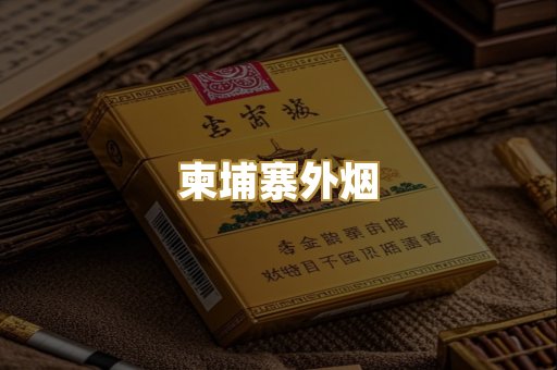 柬埔寨外烟