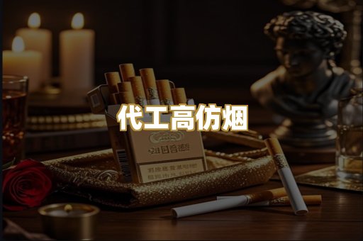 代工高仿烟