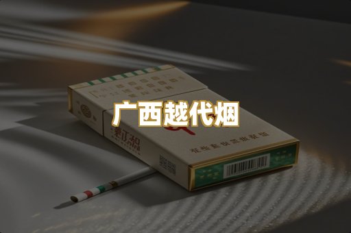 广西越代烟